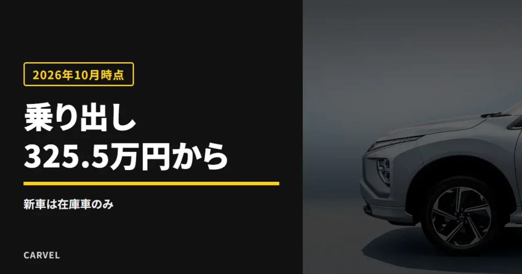 エクリプスクロスの在庫車の乗り出し価格は、公式の見積もり画面で325.5万円（G 2WD）からだと伝える記事のアイキャッチ。濃い灰色の背景に立つエクリプスクロスの側面の公式写真（三菱自動車公式画像・写真はPHEV）に答えを重ねた（2026年10月時点）