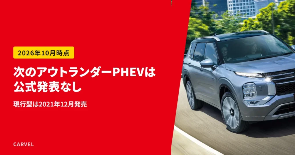 アウトランダーPHEVのモデルチェンジについて、次の型は三菱から公式発表がなく、現行型は2021年12月発売と伝える記事のアイキャッチ。灰色のアウトランダーPHEVが緑の多い市街地の道を走る三菱自動車の公式写真に、記事の答えを重ねた