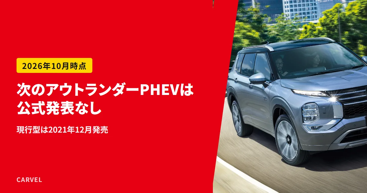 アウトランダーPHEVのモデルチェンジについて、次の型は三菱から公式発表がなく、現行型は2021年12月発売と伝える記事のアイキャッチ。灰色のアウトランダーPHEVが緑の多い市街地の道を走る三菱自動車の公式写真に、記事の答えを重ねた