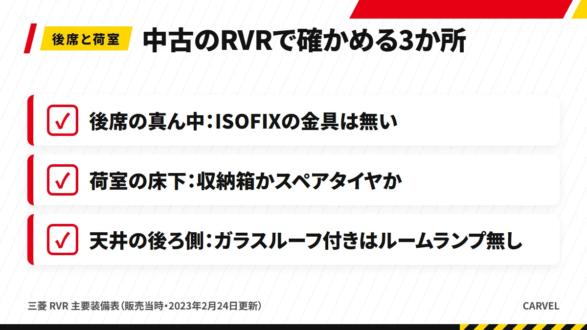 中古のRVRで確かめる3か所。後席の真ん中にISOFIXは無く、荷室の床下はスペアタイヤ付きだと収納箱が無く、最終型のパノラマガラスルーフ付きはリヤのルームランプが無い（販売当時の主要装備表・2023年2月24日更新）