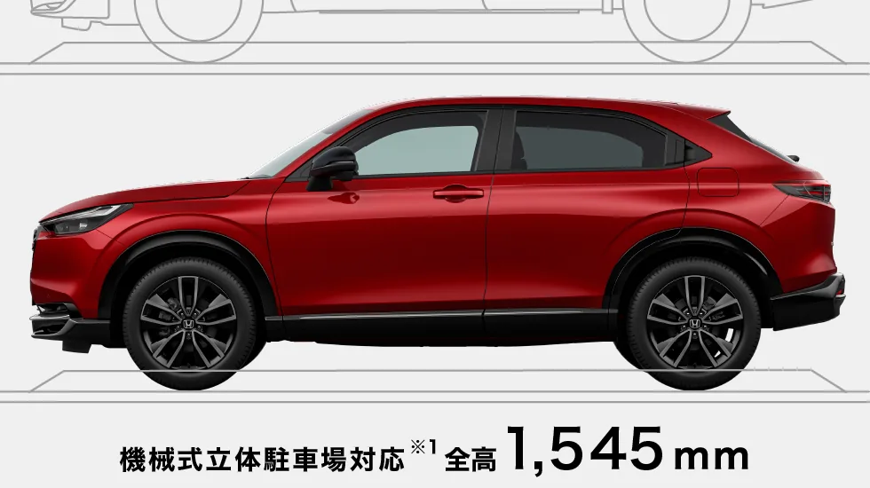 赤いヴェゼルを真横から写した写真。車体の下に「機械式立体駐車場対応 全高1,545mm」の表記がある（公式の外観写真）